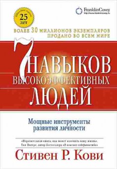 Книга Кови С.Р. 7 навыков высокоэффективных людей. Мощные инструменты развития личности, б-8076, Баград.рф